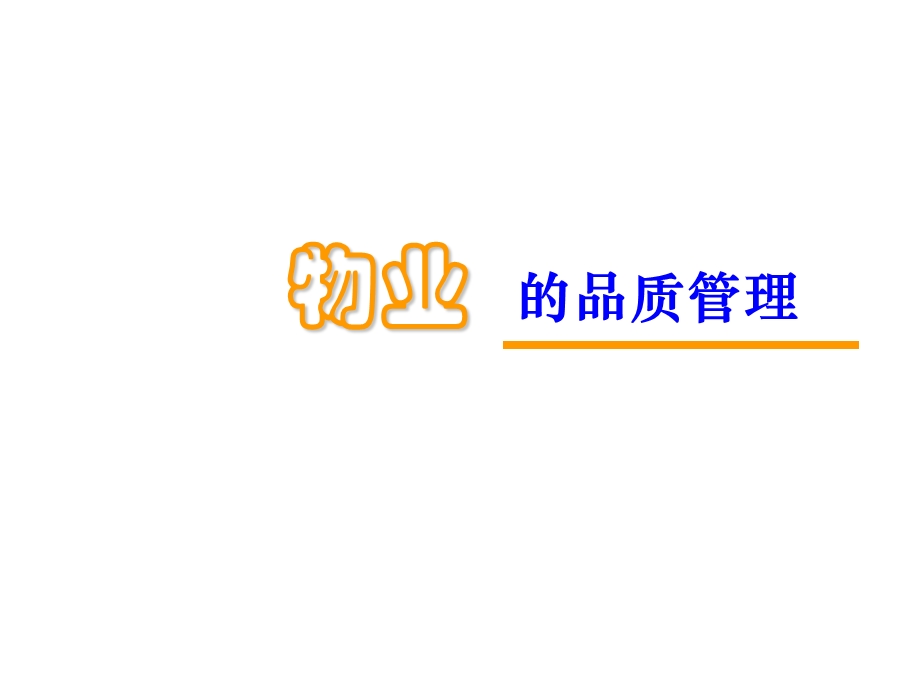 物业的品质管理.ppt_第1页