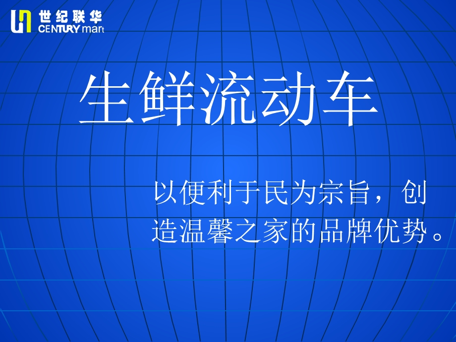 生鲜流动车营销策划案.ppt_第1页