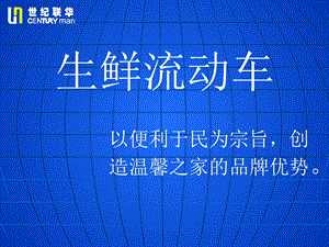 生鲜流动车营销策划案.ppt