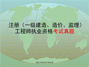 注册(一级建造、造价、监理)工程师执业资格考试真题.ppt