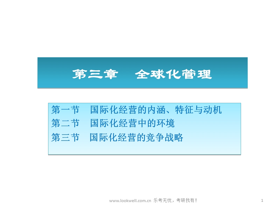 北京邮电大学管理学课件全球化管理.ppt_第1页