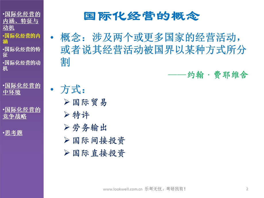 北京邮电大学管理学课件全球化管理.ppt_第2页