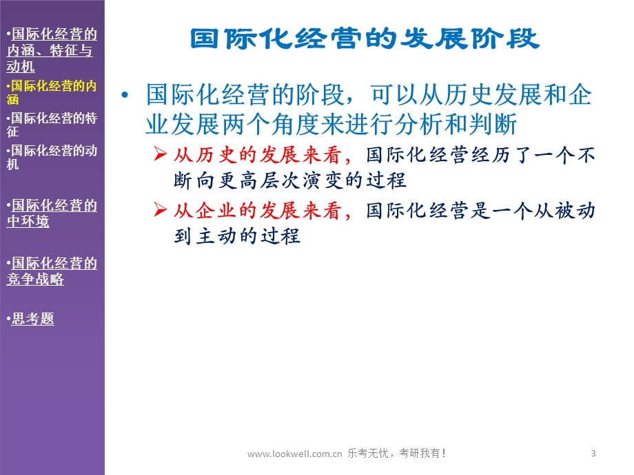 北京邮电大学管理学课件全球化管理.ppt_第3页