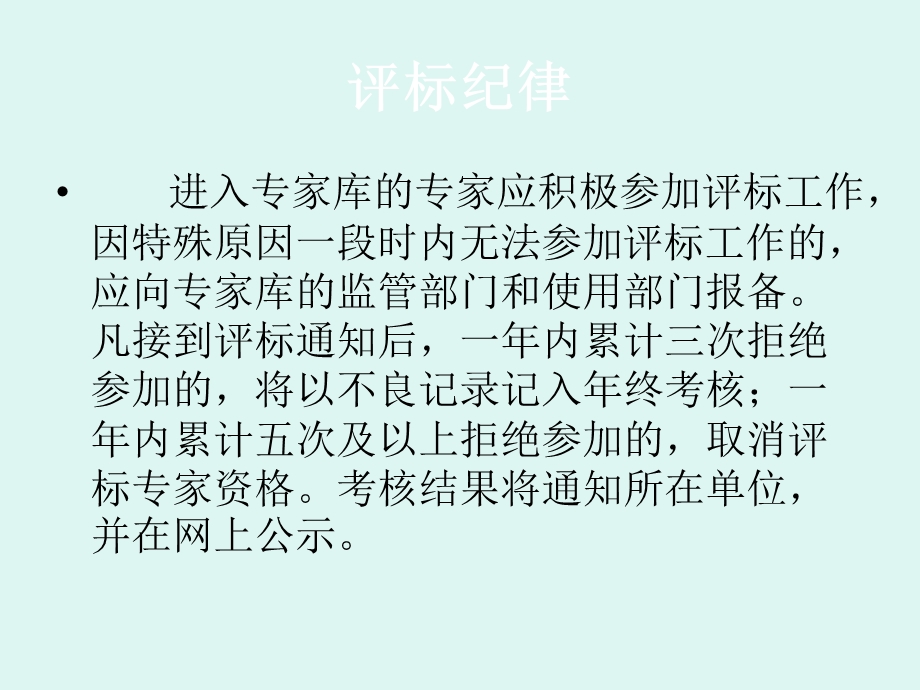 评标专家应遵守的纪律评标的基本程序.ppt_第3页