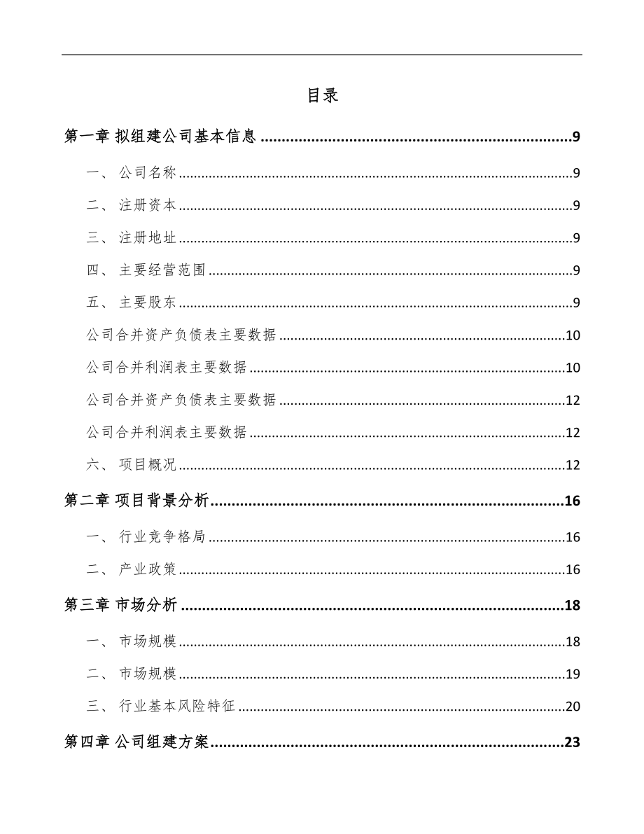 兰州关于成立玻璃制品公司可行性研究报告.docx_第2页