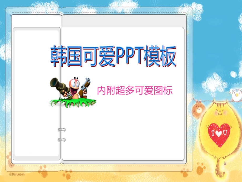 精美PPT模板(可爱图标).ppt_第1页