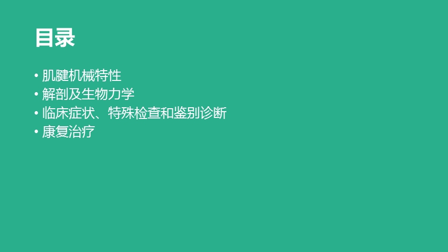 肩袖损伤基本康复治疗.ppt_第2页