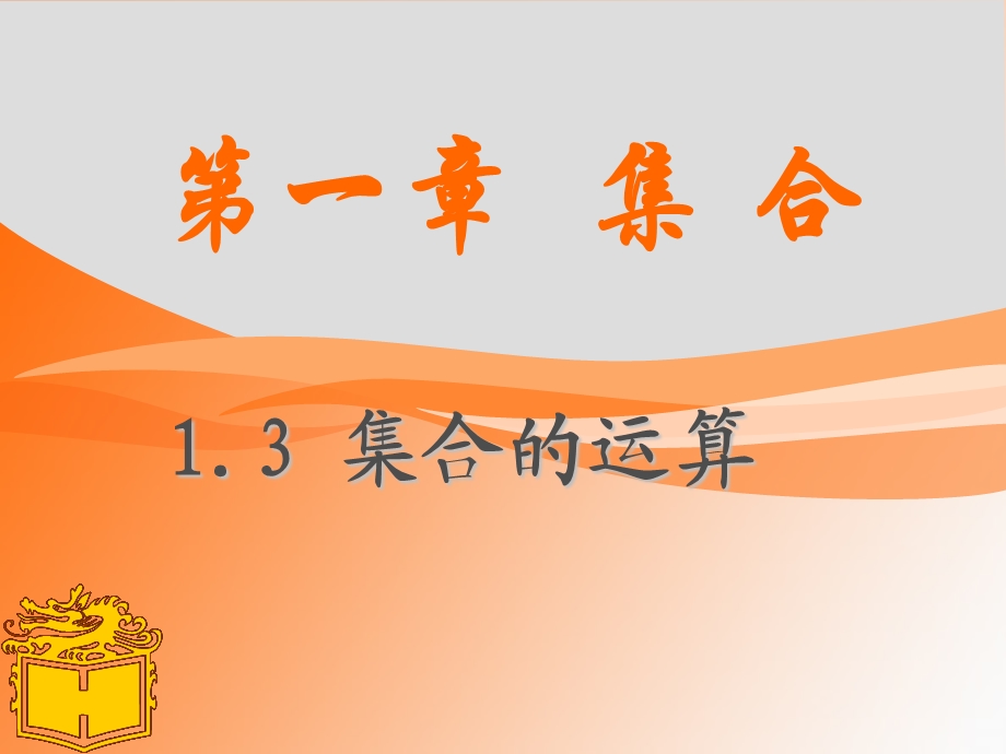 集合的运算交集并集补集.ppt_第1页