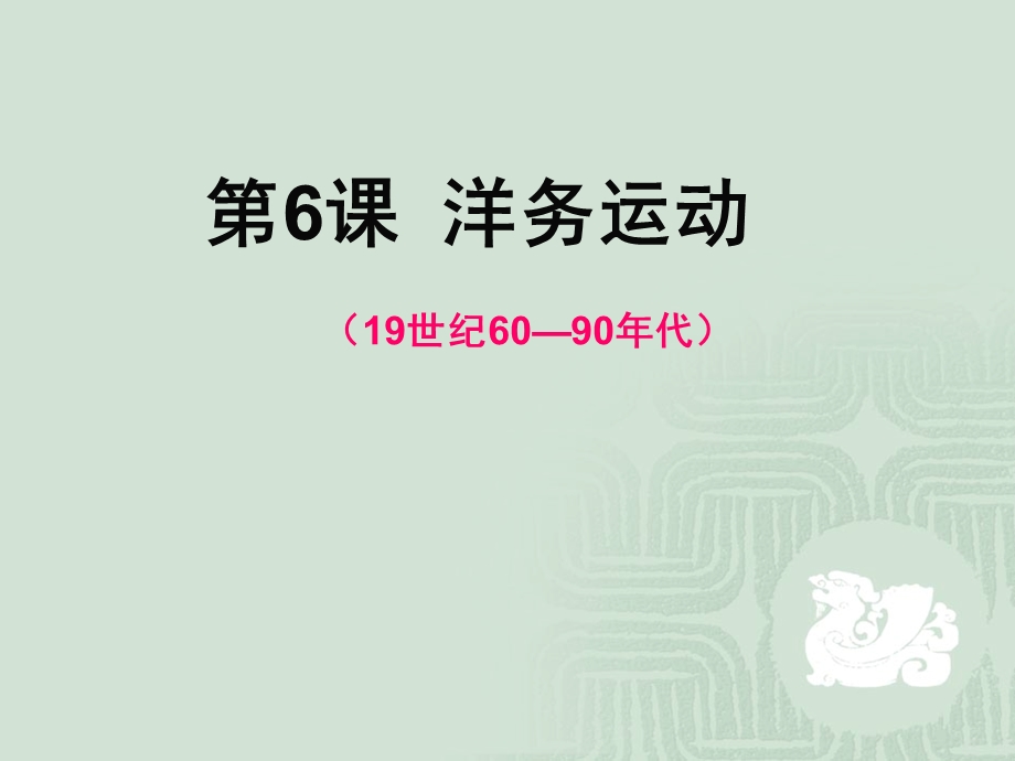 第二单元近代化探索.ppt_第3页