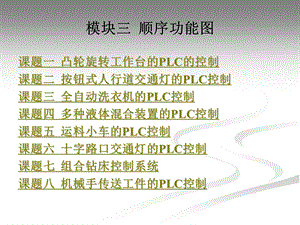 模块三顺序功能.ppt