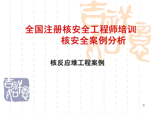 注册核安全工程师考试-核安全案例分析培训.ppt