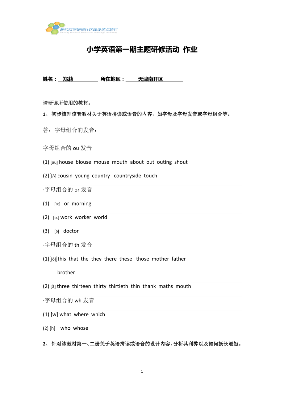 复件小学英语第一期主题研修活动作业(1）郑莉.doc_第1页