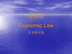 经济法EconomicLaw王书华主讲.ppt