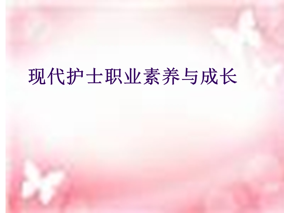 现代护士职业素养.ppt_第1页