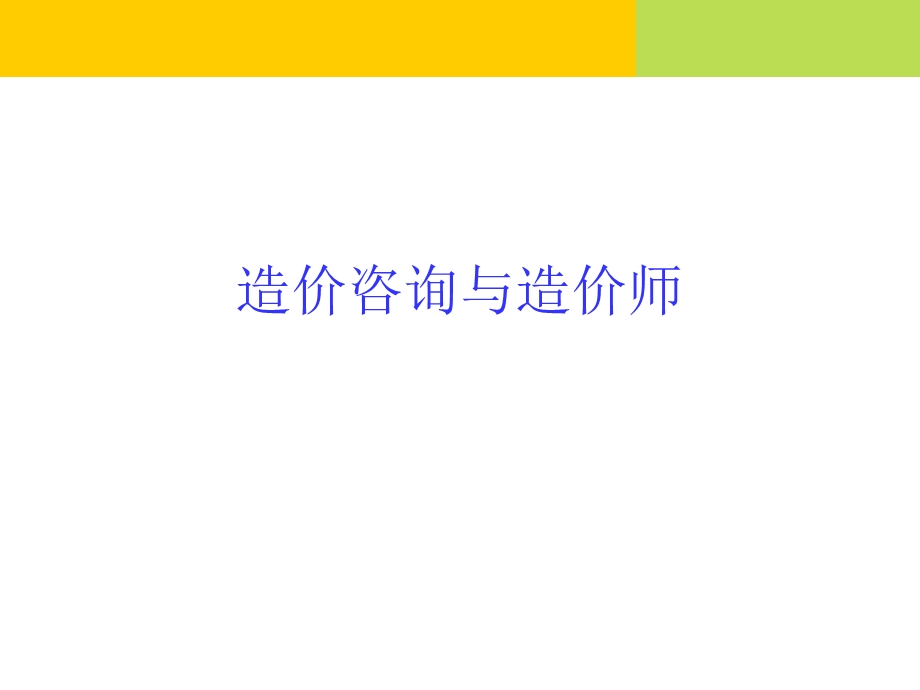 造价咨询与造价师.ppt_第1页