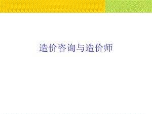 造价咨询与造价师.ppt