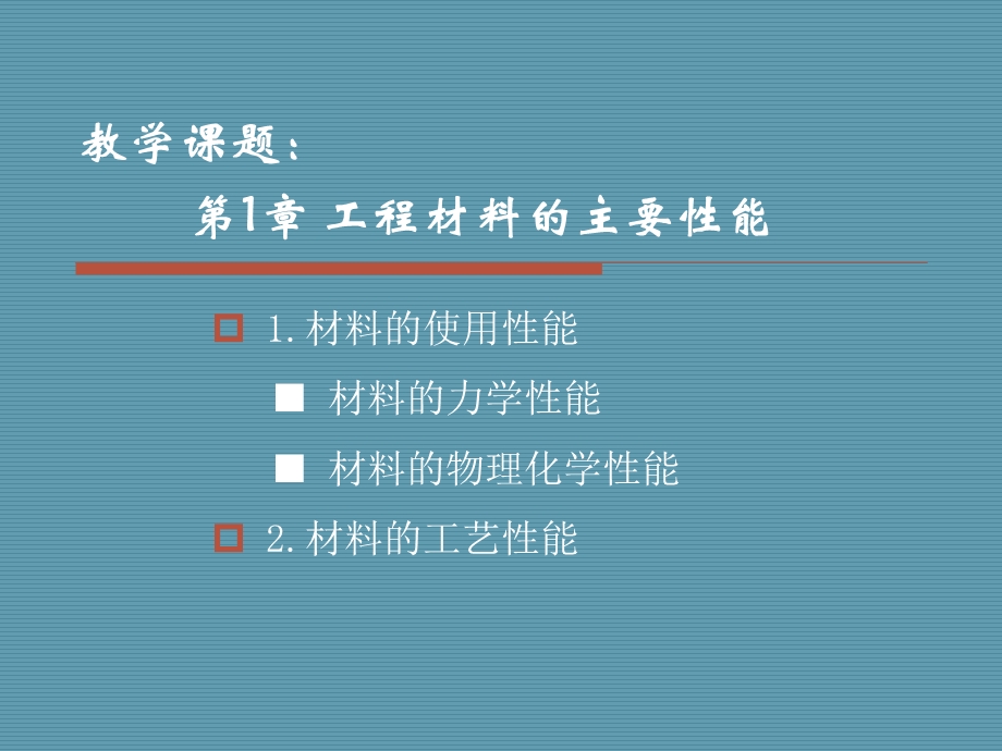 教学课题1章工程材料的主要能.ppt_第1页