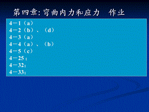 简明材料力学作业——弯曲内力和应力.ppt