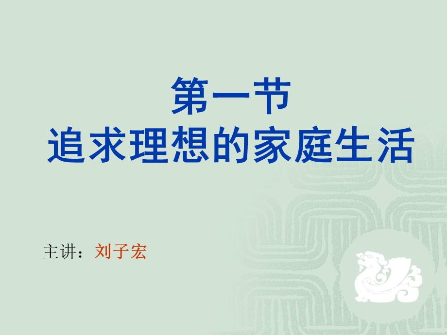 追求理想家庭生活.ppt_第1页