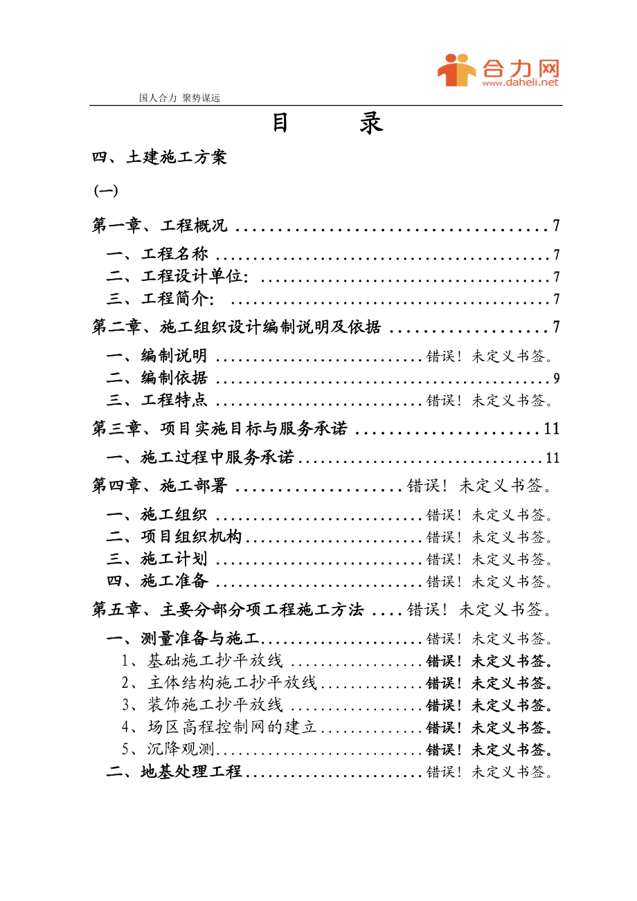 yv化工公司长链二元酸施工组织设计方案.doc_第3页