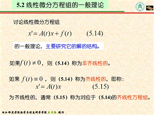 线性微分方程组的一般理论.ppt