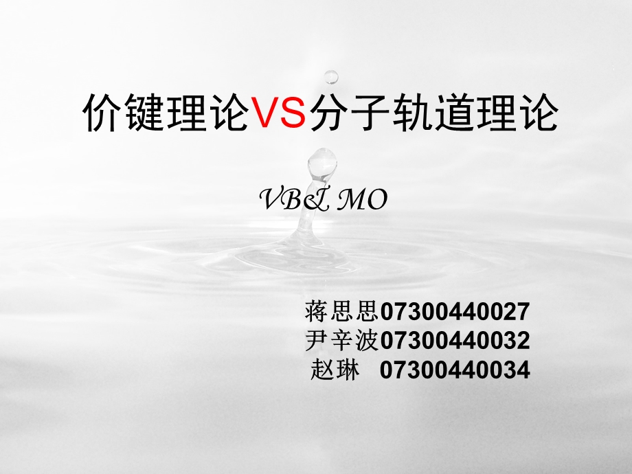 价键理论VS分子轨道理论VBMO.ppt_第1页