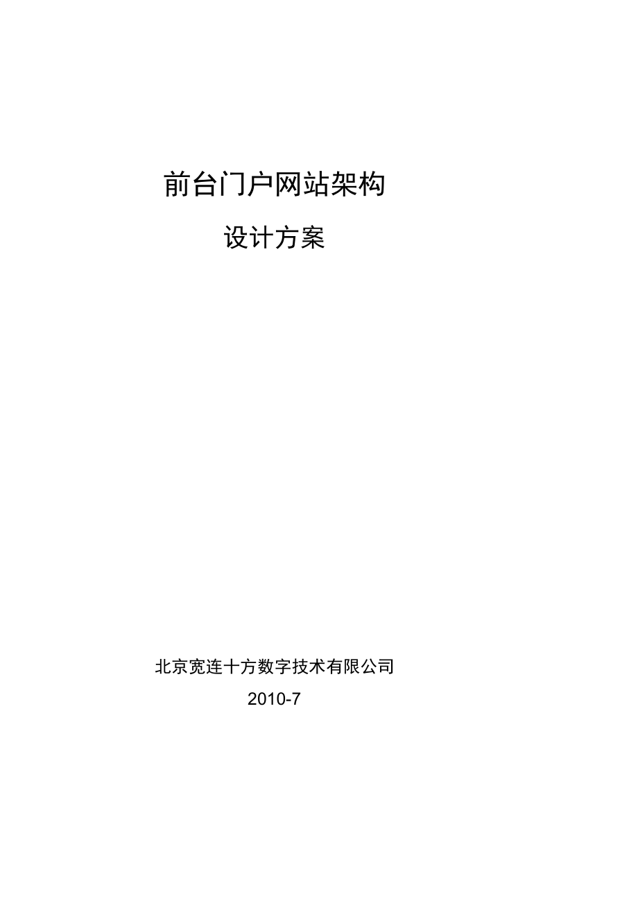 jo[宝典]最周全、威看的的门户网站架构设计文档.doc_第2页