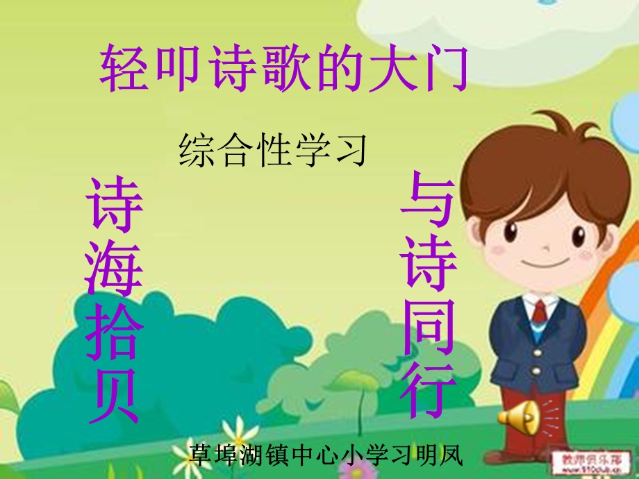 轻叩诗歌大门(综合性学习).ppt_第1页