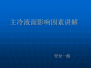 空分培训主冷液面影响因素讲解.ppt