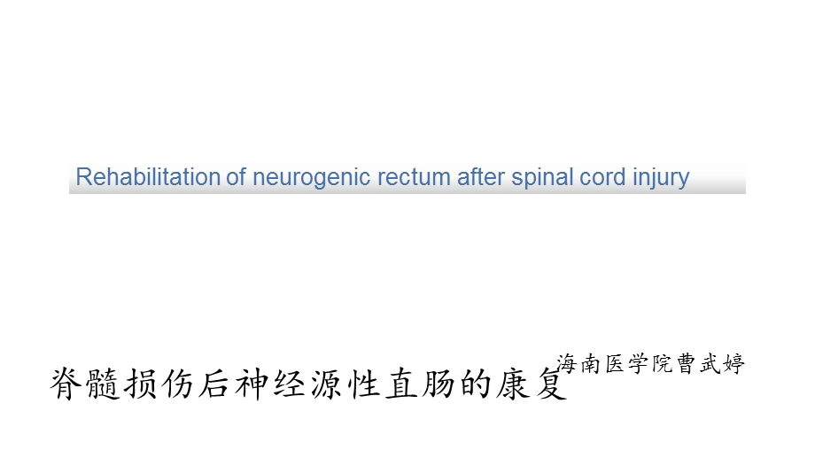 神经源性直肠的康复.ppt_第1页