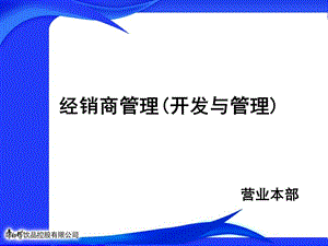 经销商管理(开发与管理)-某快消品公司.ppt