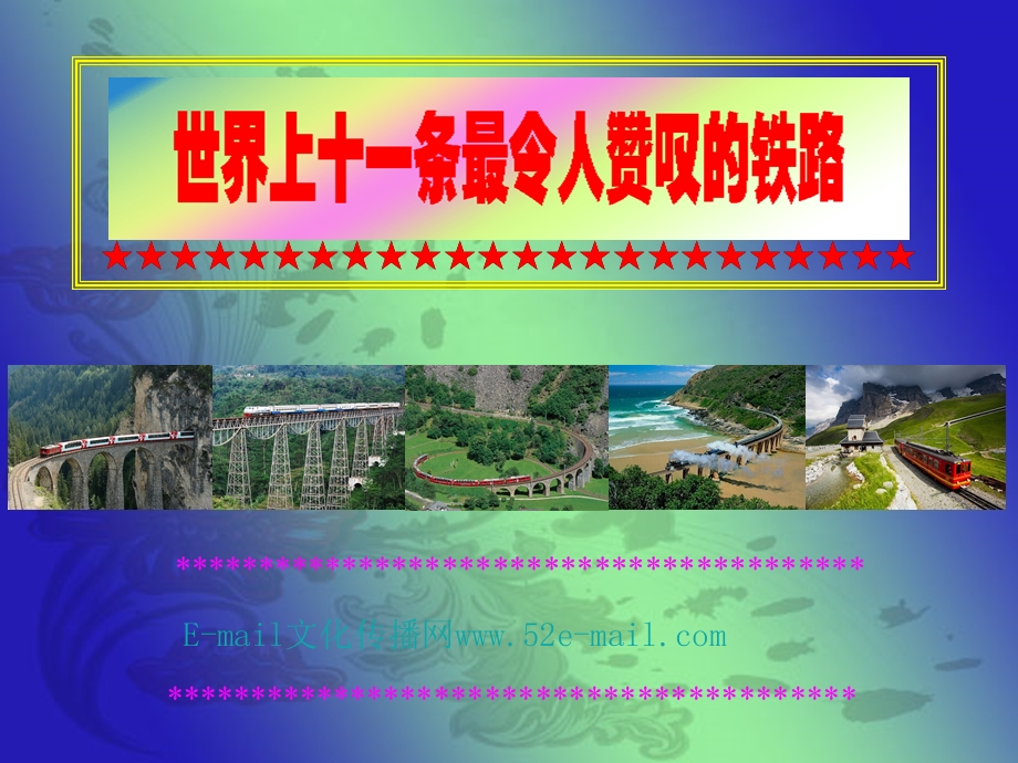 世界上十一条最令人赞叹的铁路.ppt_第1页