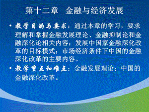 金融与经济发展章.ppt