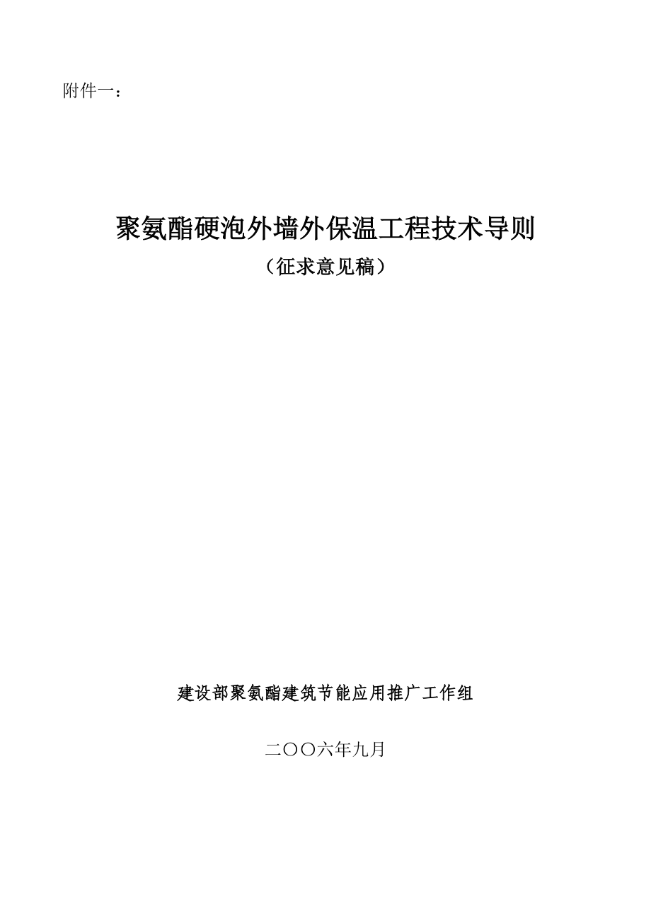 so聚氨酯硬泡外墙外保温工程技术导则.doc_第1页