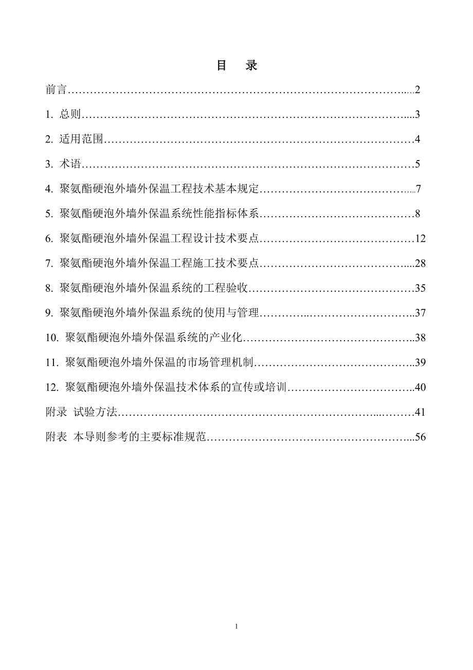 so聚氨酯硬泡外墙外保温工程技术导则.doc_第2页