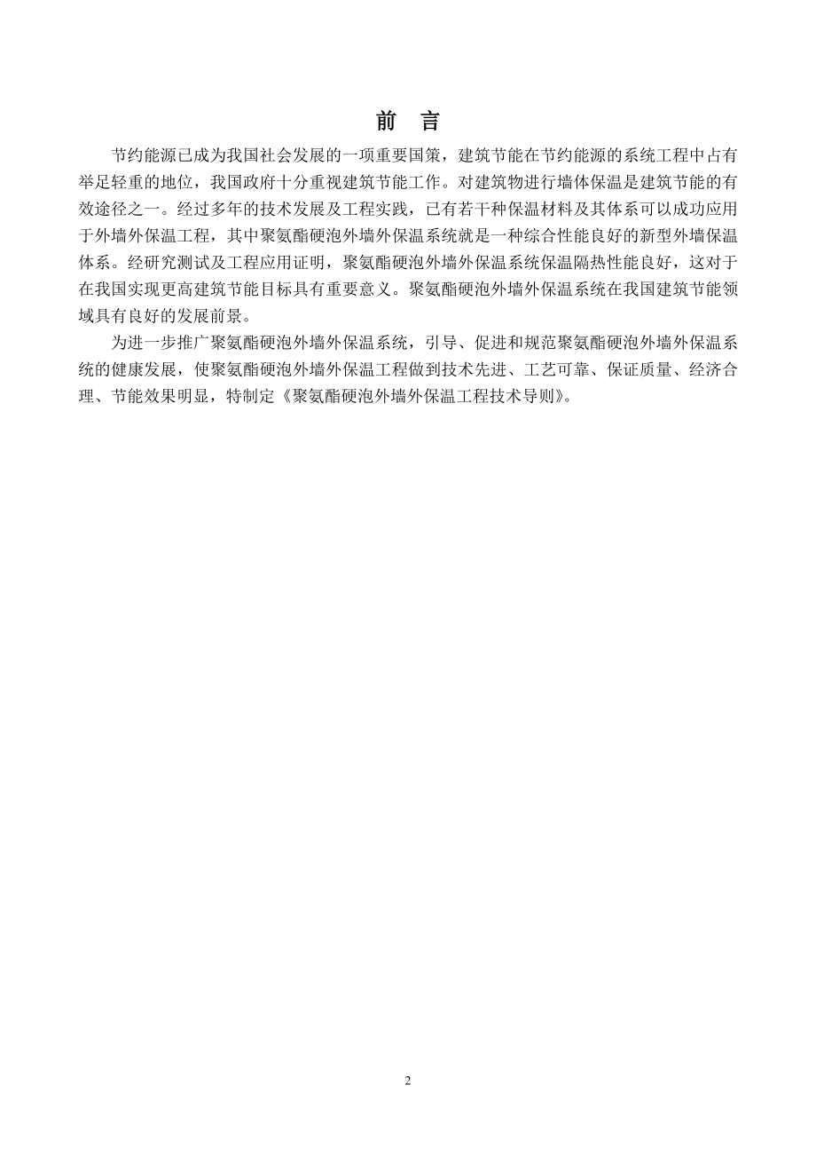 so聚氨酯硬泡外墙外保温工程技术导则.doc_第3页