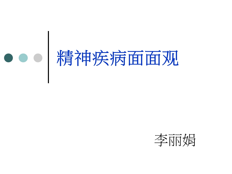 精神疾病面面观.ppt_第1页