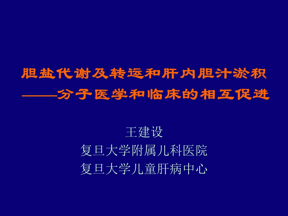 胆盐代谢及转运和肝内胆汁淤积分子医学和临床的相互促.ppt_第1页