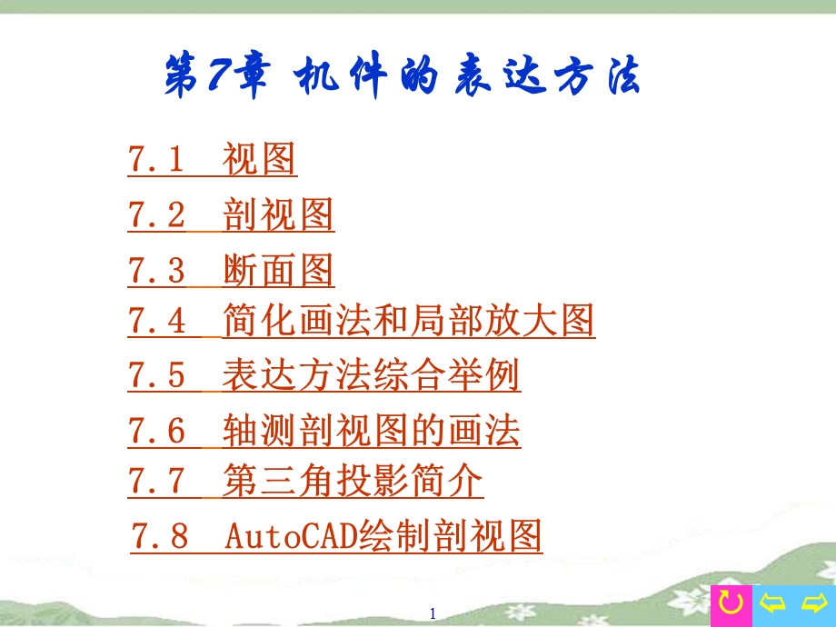 零件的表达方法.ppt_第1页