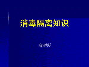 消毒与隔离(基层培训)课件.ppt