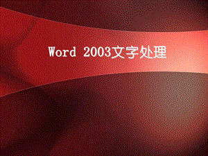 经典word23教程ppt课件.ppt