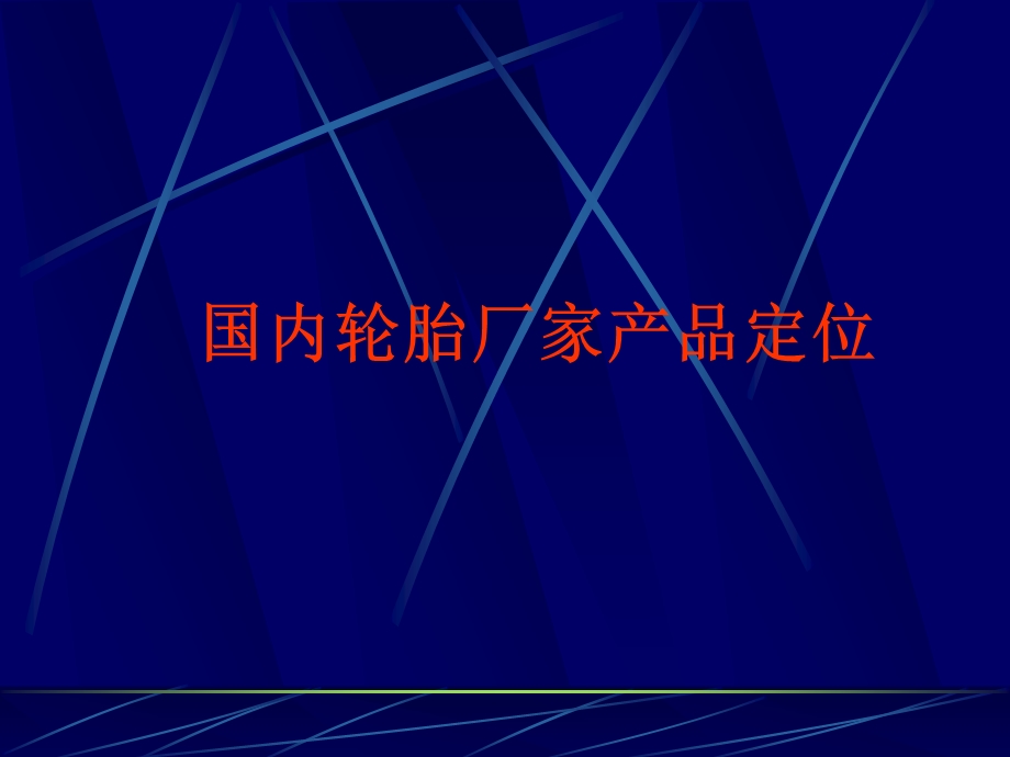 轮胎的定位信息.ppt_第1页