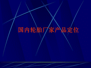 轮胎的定位信息.ppt