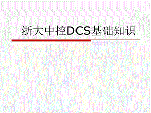 浙大中控硬件DCS基础知识.ppt