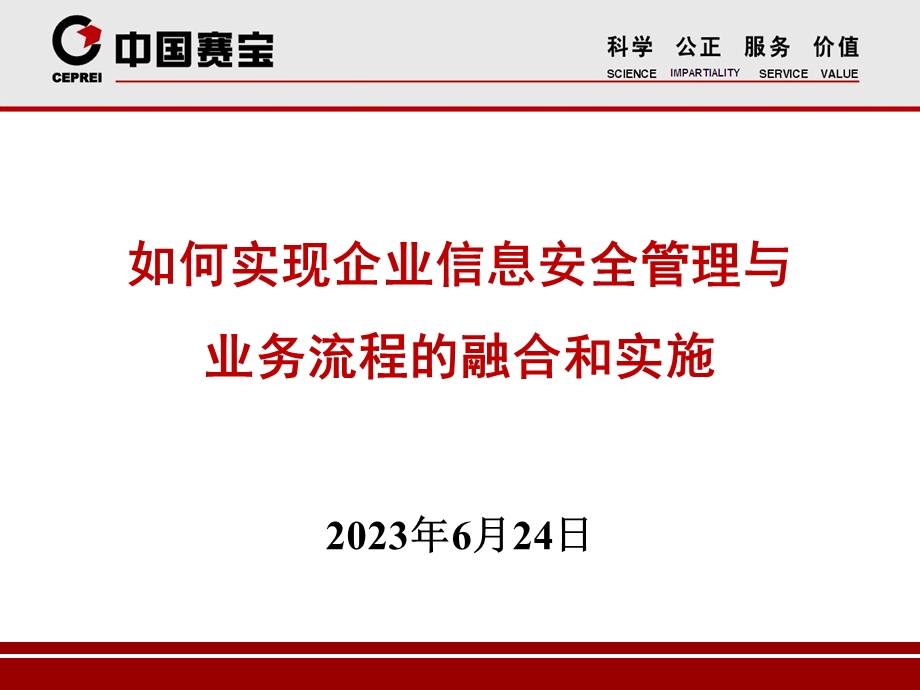 如何实现企业信息安全管理与业务流程融合和实施.ppt_第1页