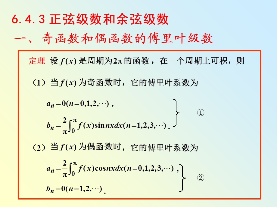 正弦级数和余弦级数.ppt_第1页