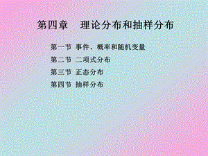 第四理论分布和抽样分布.ppt