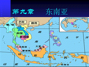 九章节东南亚.ppt