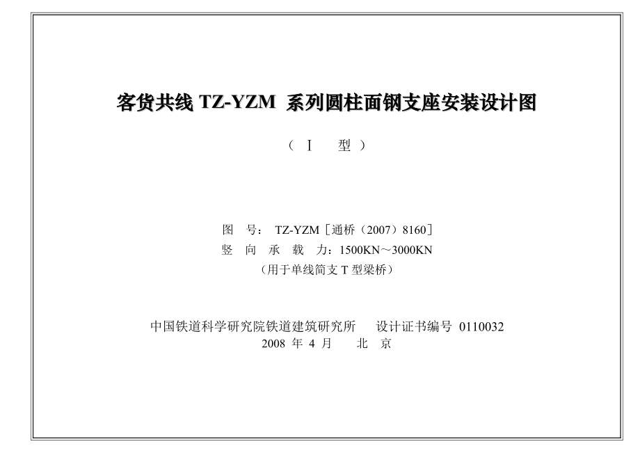 TZYZMⅠ支座安装说明.doc_第1页