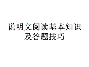 说明文阅读基本知识及答题技巧.ppt